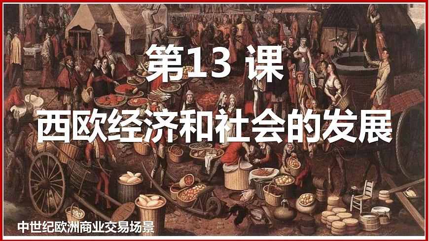 第13課 西歐經(jīng)濟(jì)和社會(huì)的發(fā)展課件PPT第4頁(yè)