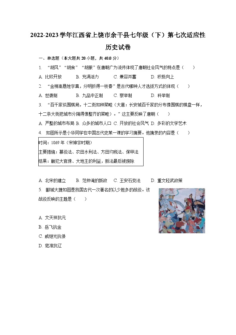 2022-2023学年江西省上饶市余干县七年级（下）第七次适应性历史试卷（含解析）01