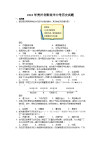 2023年贵州省黔南州中考历史试题（学生原卷版+精品解析版）