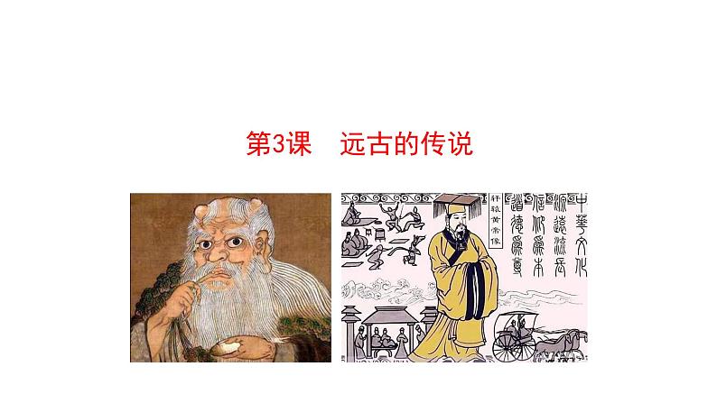 第3课 远古的传说第1页