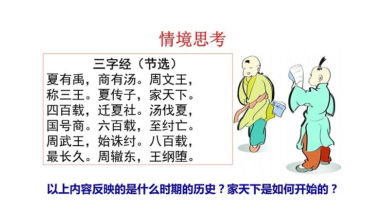 2023-2024 部编版历史七年级上册 2.4 夏商周的更替 课件03