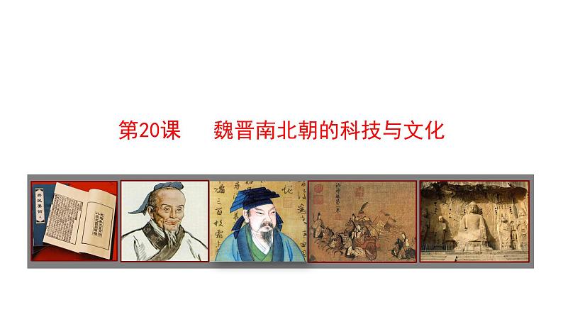 第20课 魏晋南北朝的科技与文化第1页