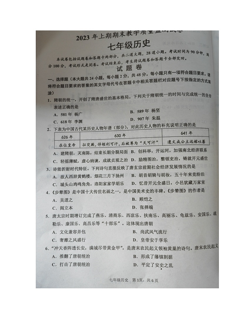 湖南省益陽市沅江市2022-2023學(xué)年七年級下學(xué)期期末考試歷史試題第1頁