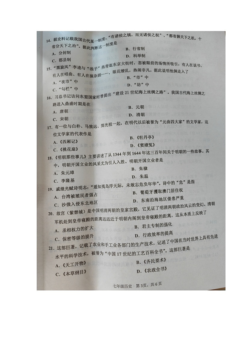 湖南省益陽市沅江市2022-2023學(xué)年七年級下學(xué)期期末考試歷史試題第3頁