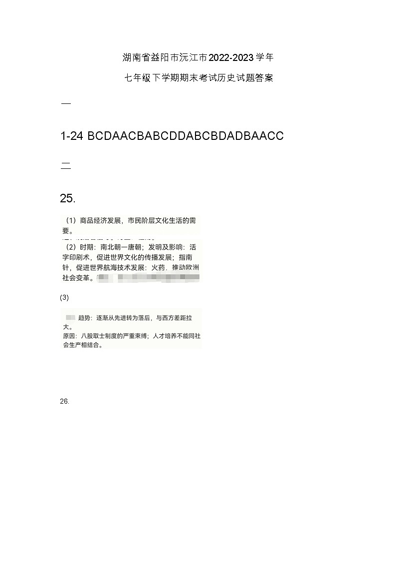 湖南省益陽市沅江市2022-2023學(xué)年七年級下學(xué)期期末考試歷史試題答案第1頁