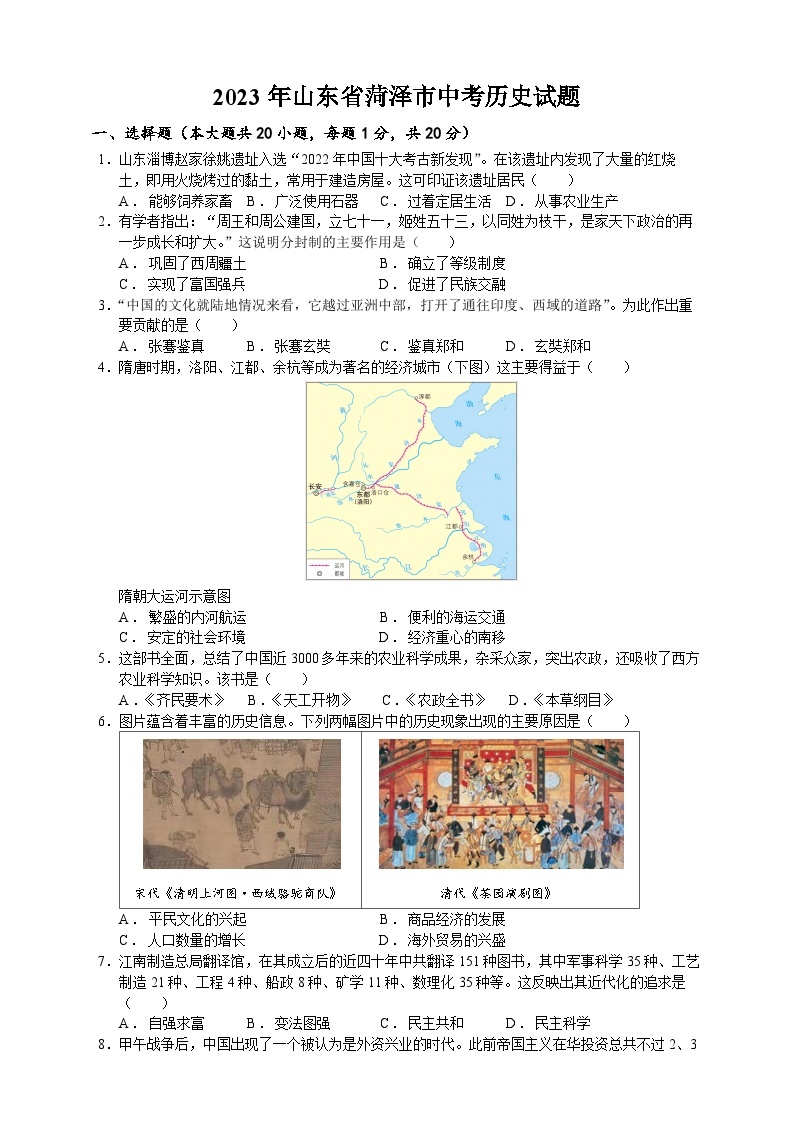 2023年山东省菏泽市中考历史试题（学生原卷版+精品解析版）01