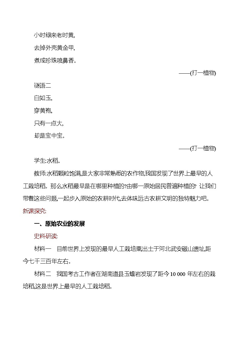 2023-2024 部编版历史七年级上册 1.2 原始农耕生活 教案02