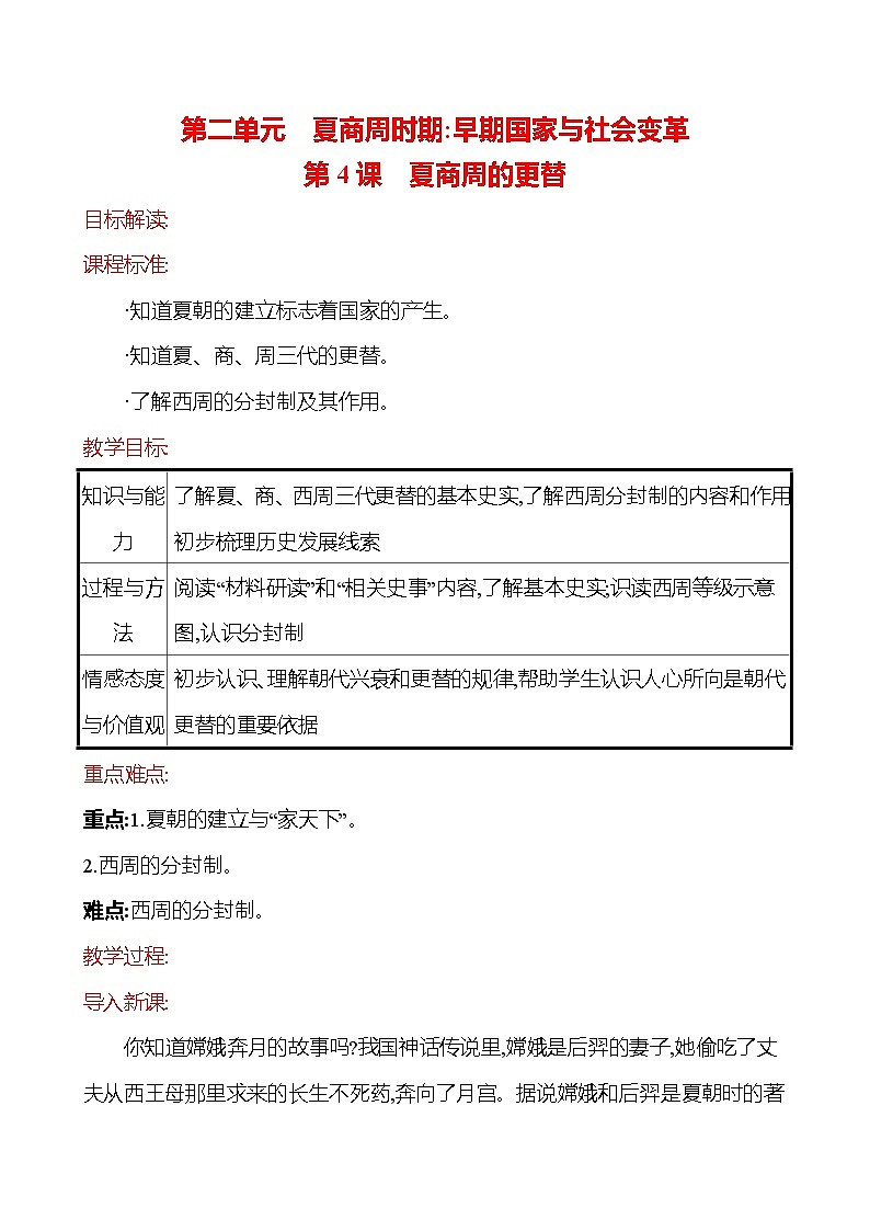 2023-2024 部编版历史七年级上册 2.4 夏商周的更替 教案第1页