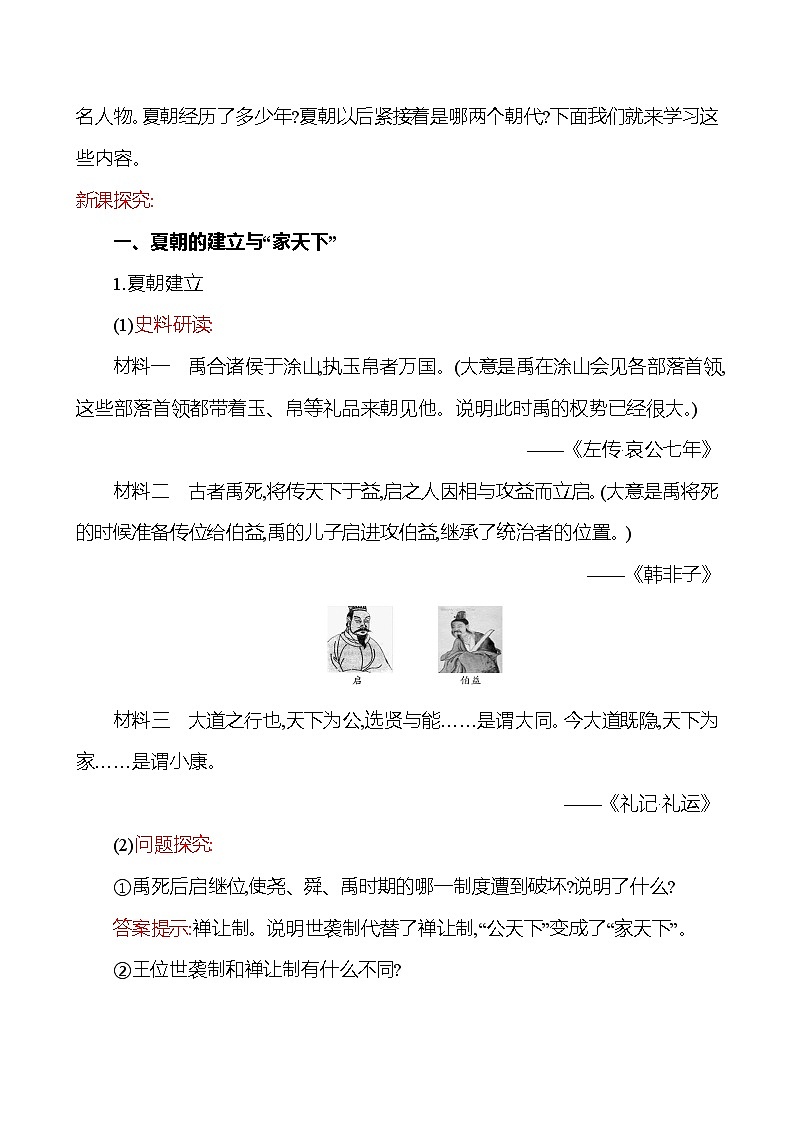 2023-2024 部编版历史七年级上册 2.4 夏商周的更替 教案第2页