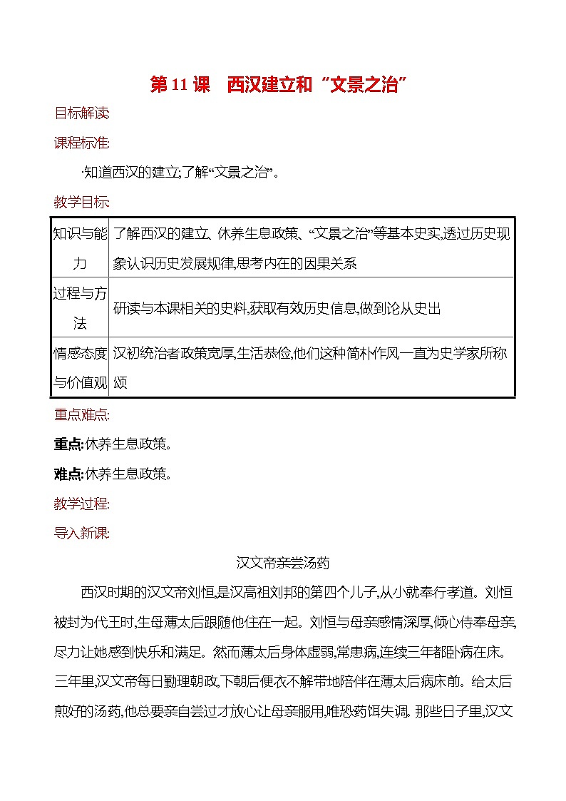 2023-2024 部编版历史七年级上册 3.11 西汉建立和“文景之治” 教案01