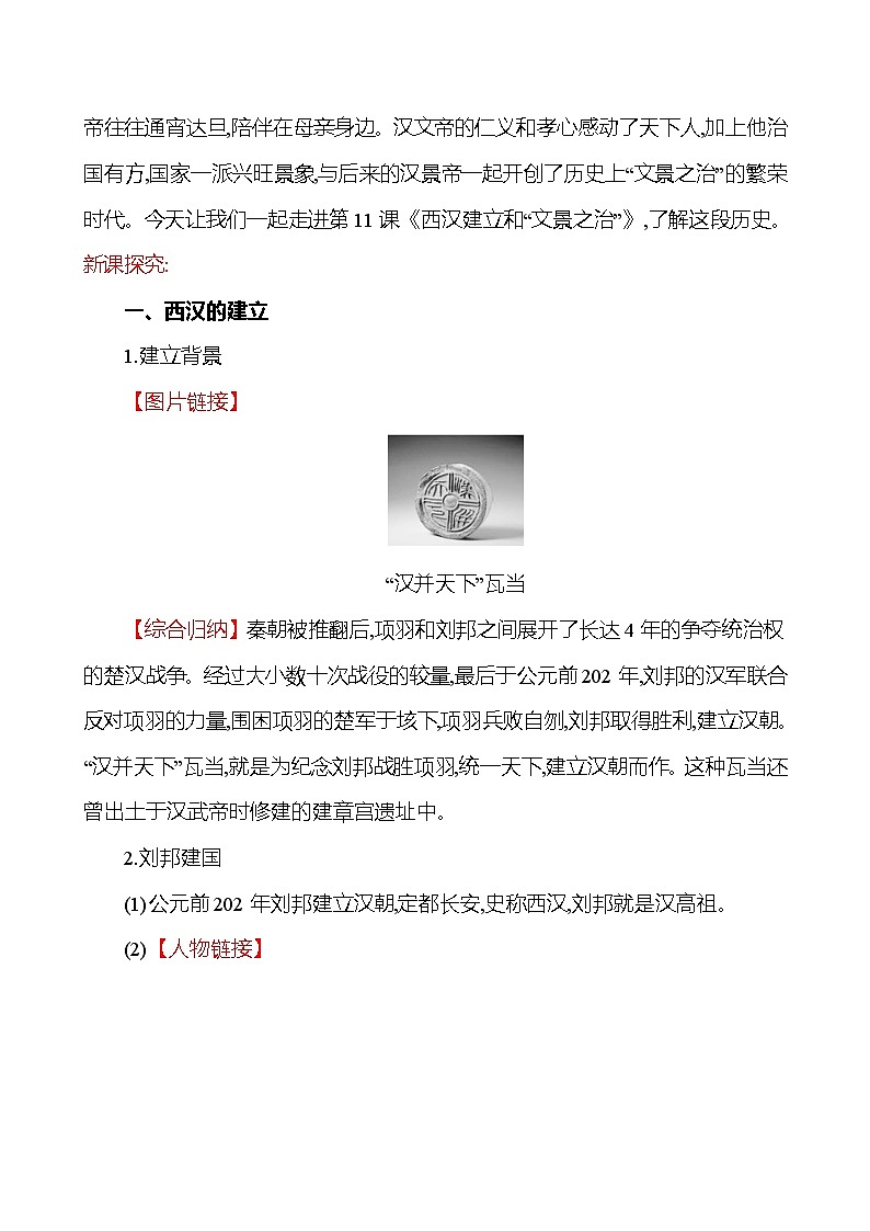 2023-2024 部编版历史七年级上册 3.11 西汉建立和“文景之治” 教案02