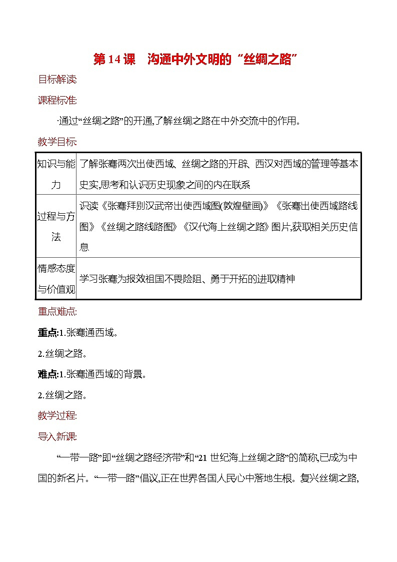 2023-2024 部编版历史七年级上册 3.14 沟通中外文明的“丝绸之路” 教案01