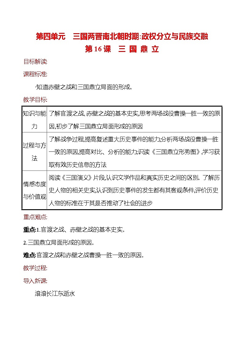 2023-2024 部编版历史七年级上册 4.16 三 国 鼎 立教案第1页
