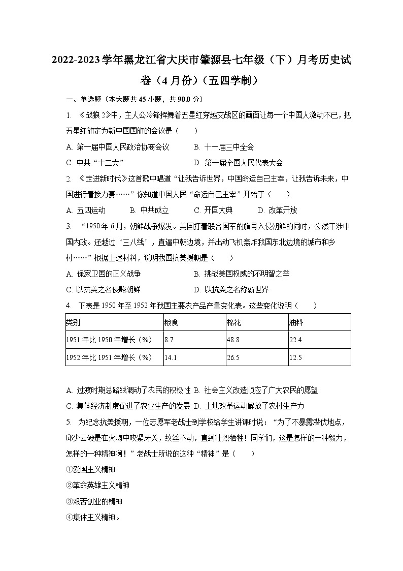 2022-2023学年黑龙江省大庆市肇源县七年级（下）月考历史试卷（4月份）（五四学制）（含解析）01