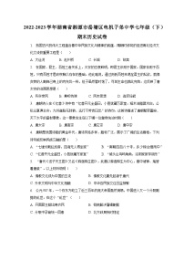 2022-2023学年湖南省湘潭市岳塘区电机子弟中学七年级（下）期末历史试卷（含解析）