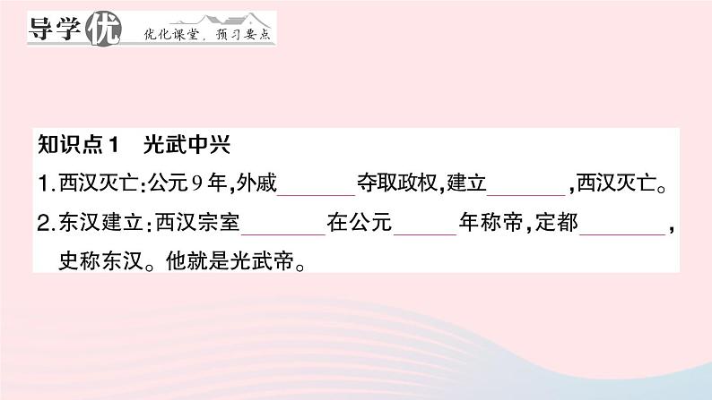 2023七年级历史上册第三单元秦汉时期:统一多民族国家的建立和巩固第13课东汉的兴衰作业课件新人教版第2页