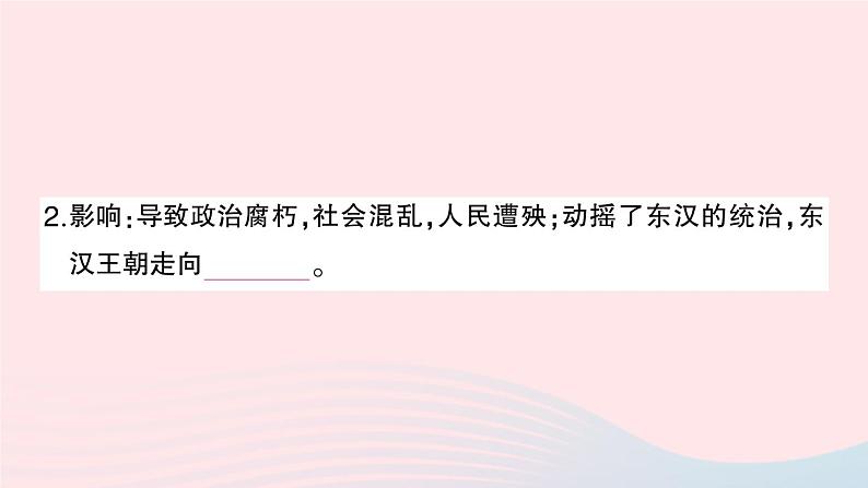 2023七年级历史上册第三单元秦汉时期:统一多民族国家的建立和巩固第13课东汉的兴衰作业课件新人教版第5页
