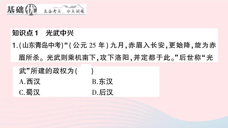 2023七年级历史上册第三单元秦汉时期:统一多民族国家的建立和巩固第13课东汉的兴衰作业课件新人教版第7页