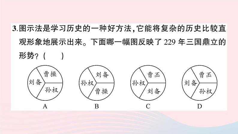 2023七年级历史上册第四单元三国两晋南北朝时期:政权分立与民族交融单元综合训练作业课件新人教版第4页