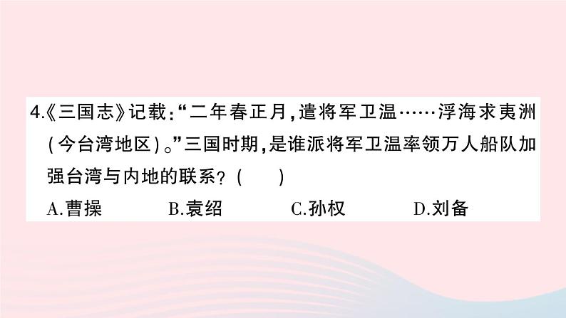 2023七年级历史上册第四单元三国两晋南北朝时期:政权分立与民族交融单元综合训练作业课件新人教版第5页