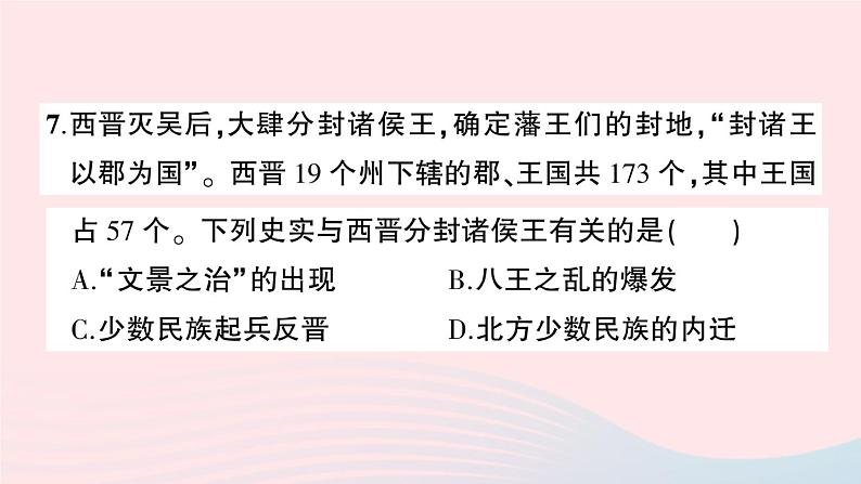 2023七年级历史上册第四单元三国两晋南北朝时期:政权分立与民族交融单元综合训练作业课件新人教版第8页