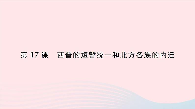 2023七年级历史上册第四单元三国两晋南北朝时期:政权分立与民族交融第17课西晋的短暂统一和北方各族的内迁作业课件新人教版第1页