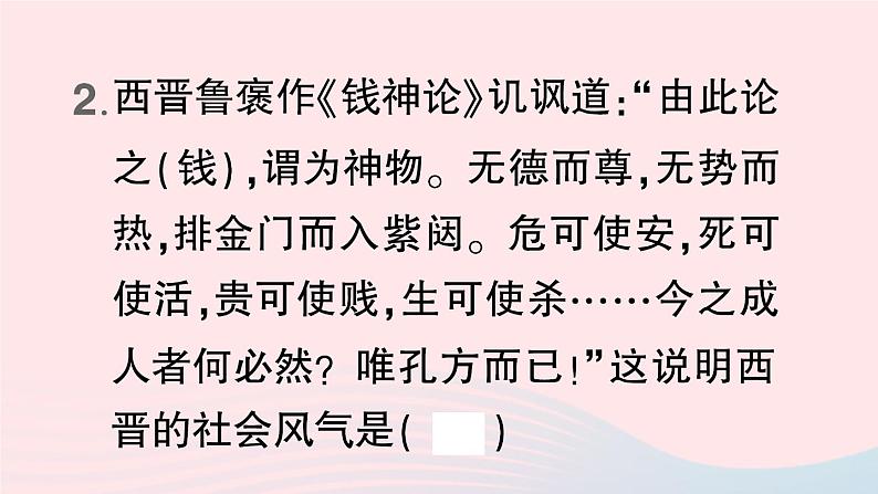 2023七年级历史上册第四单元三国两晋南北朝时期:政权分立与民族交融第17课西晋的短暂统一和北方各族的内迁作业课件新人教版第4页