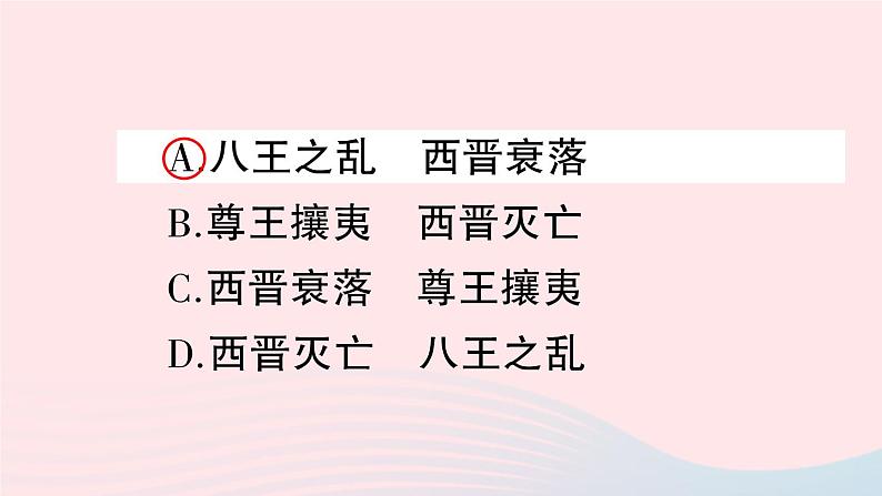 2023七年级历史上册第四单元三国两晋南北朝时期:政权分立与民族交融第17课西晋的短暂统一和北方各族的内迁作业课件新人教版第7页
