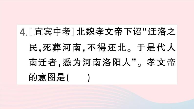 2023七年级历史上册第四单元三国两晋南北朝时期:政权分立与民族交融第19课北魏政治和北方民族大交融作业课件新人教版第7页