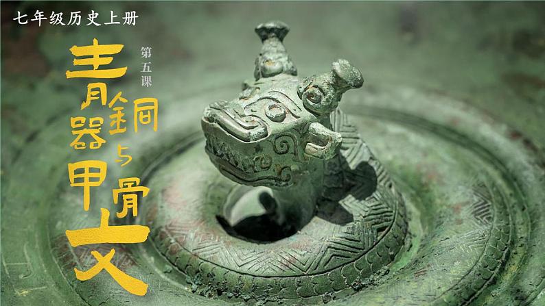 2023七年级历史上册第二单元夏商周时期:早期国家与社会变革第五课青铜器与甲骨文上课课件新人教版02