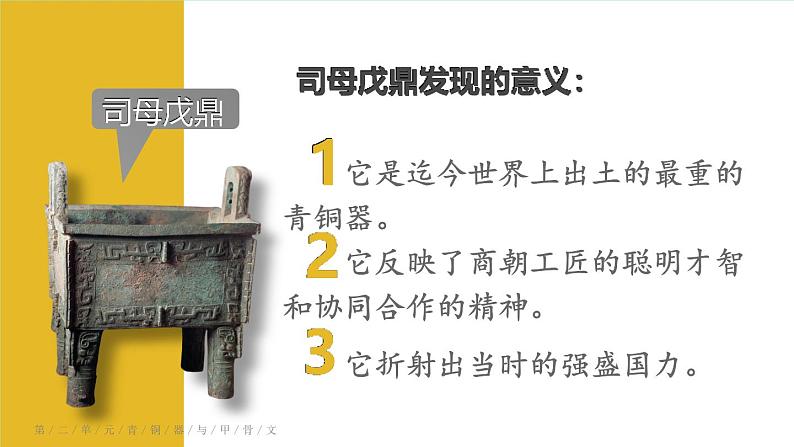 2023七年级历史上册第二单元夏商周时期:早期国家与社会变革第五课青铜器与甲骨文上课课件新人教版06