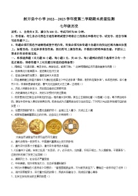 广东省肇庆市封开县2022-2023学年七年级下学期期末历史试题（含答案）
