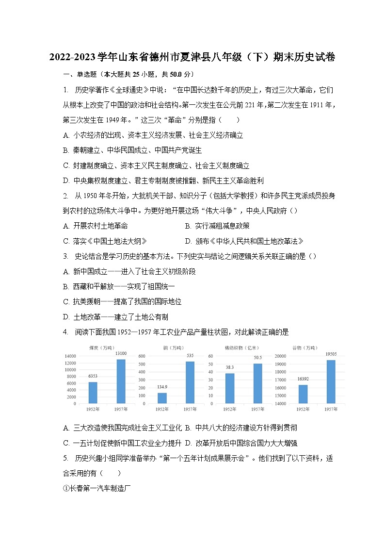 2022-2023学年山东省德州市夏津县八年级(下)期末历史试卷(含解析)第1页