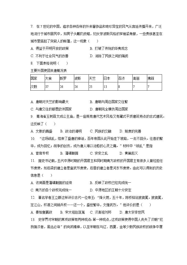 2022-2023學(xué)年福建省泉州市石獅市七年級(jí)（下）期末歷史試卷（含解析）第2頁(yè)