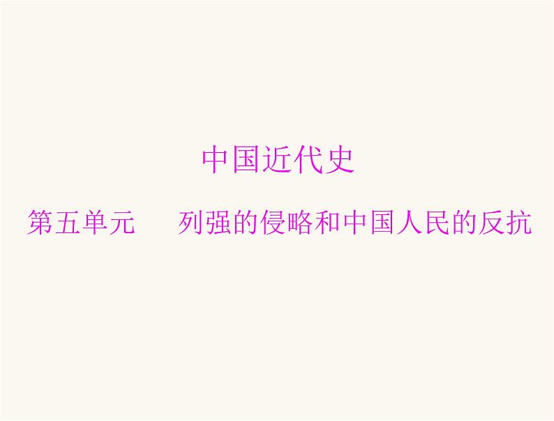 中考历史总复习中国近代史第五单元列强的侵略和中国人民的反抗课件01
