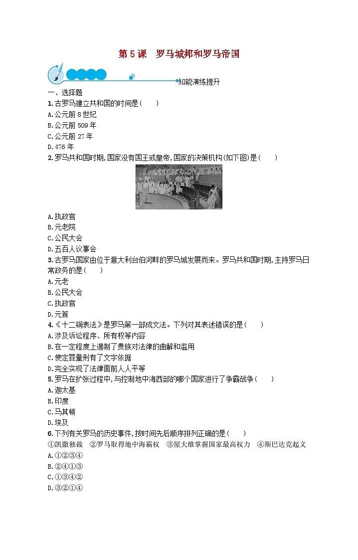 2023九年级历史上册第二单元古代欧洲文明第五课罗马城邦和罗马帝国课后习题新人教版第1页