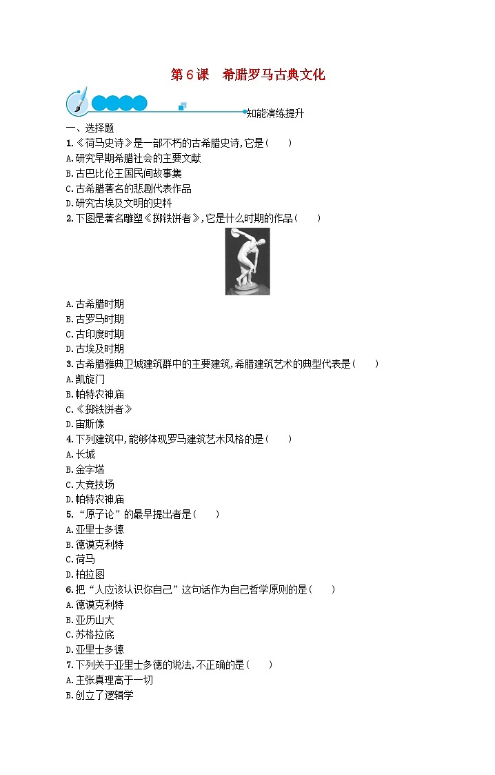 2023九年级历史上册第二单元古代欧洲文明第六课希腊罗马古典文化课后习题新人教版第1页