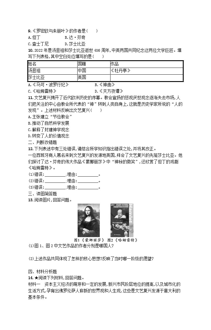 2023九年级历史上册第五单元走向近代第14课文艺复兴运动课后习题新人教版第2页