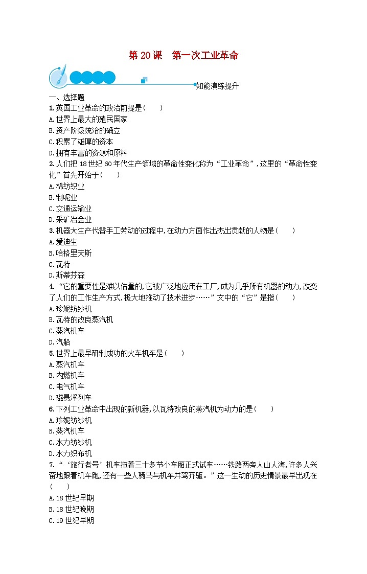 2023九年级历史上册第七单元工业革命和国际共产主义运动的兴起第20课第一次工业革命课后习题新人教版01