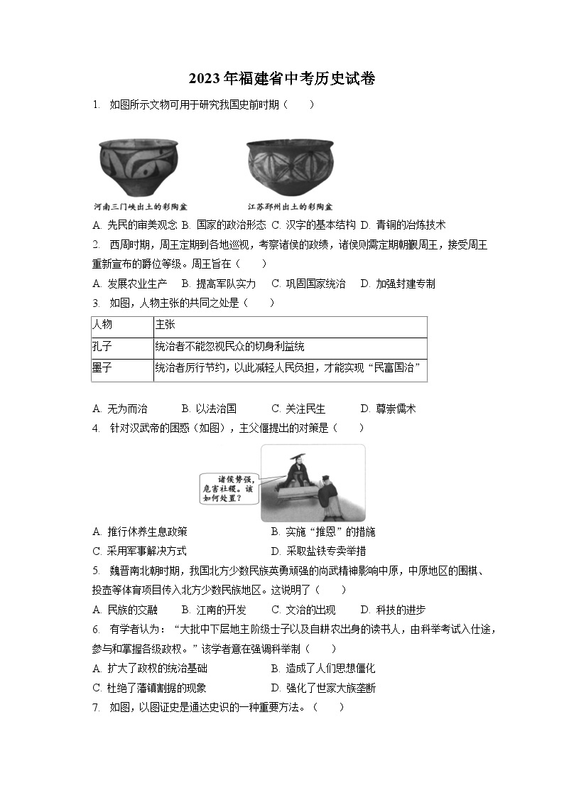 2023年福建省中考历史试卷（含答案解析）01