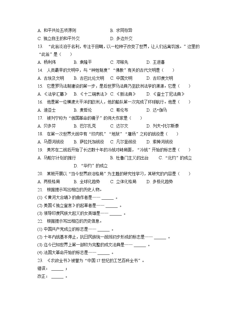 2023年黑龙江省龙东地区中考历史试卷(含答案解析)第2页