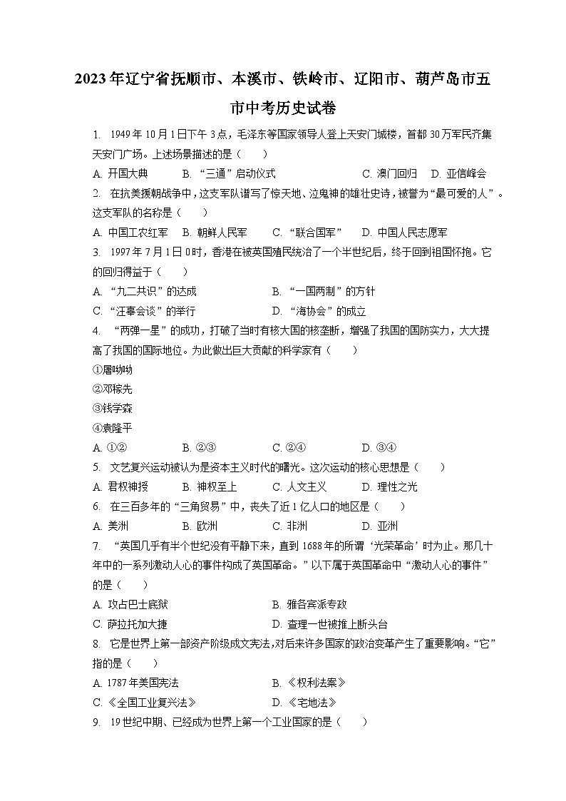 2023年辽宁省抚顺市、本溪市、铁岭市、辽阳市、葫芦岛市五市中考历史试卷(含答案解析)01