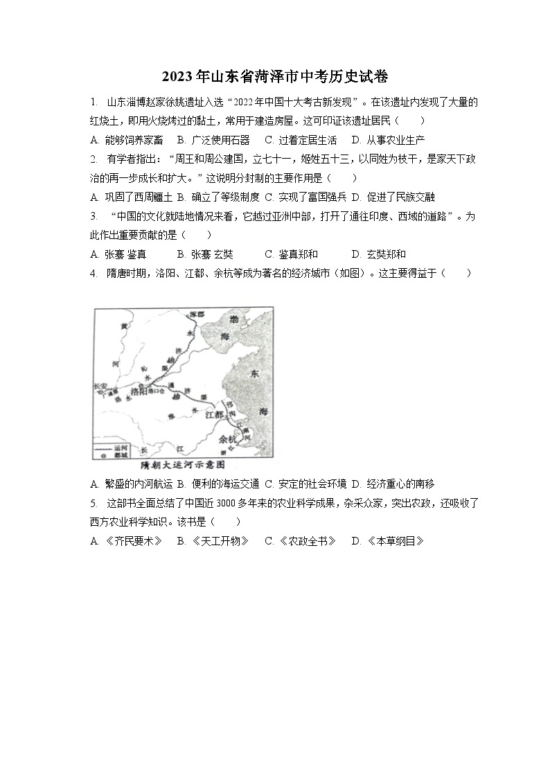 2023年山东省菏泽市中考历史试卷（含答案解析）01