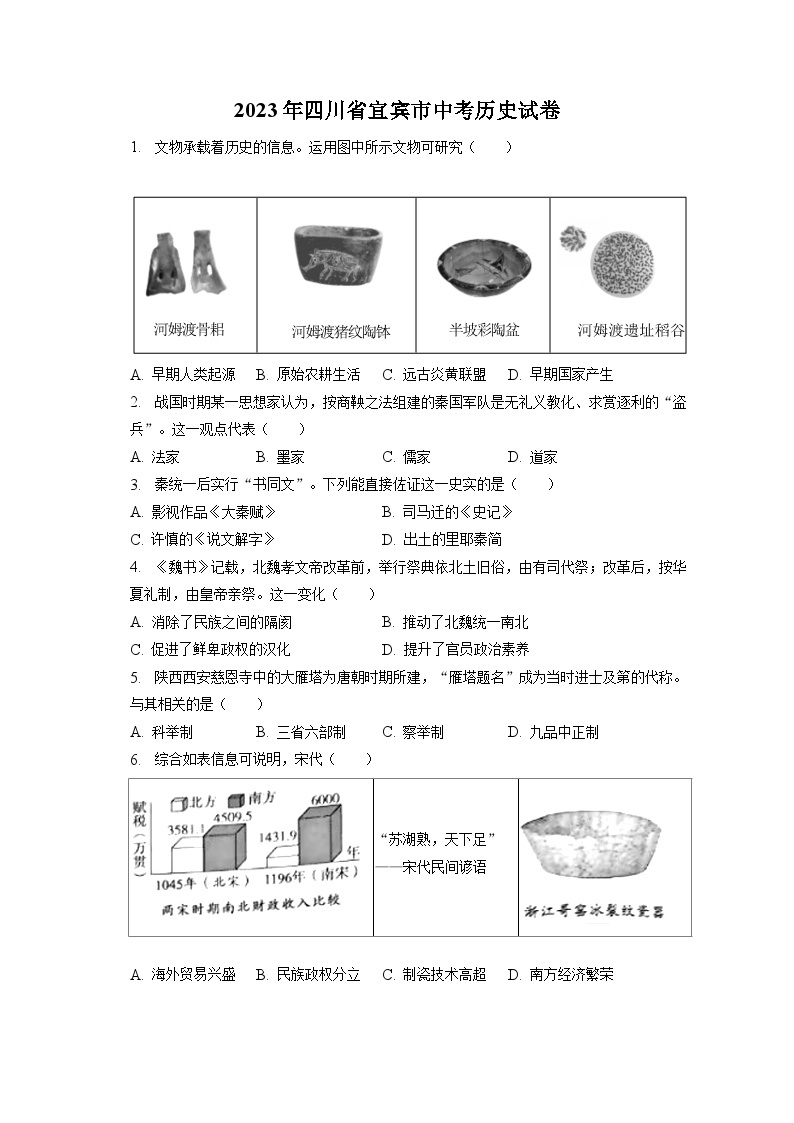 2023年四川省宜宾市中考历史试卷（含答案解析）01