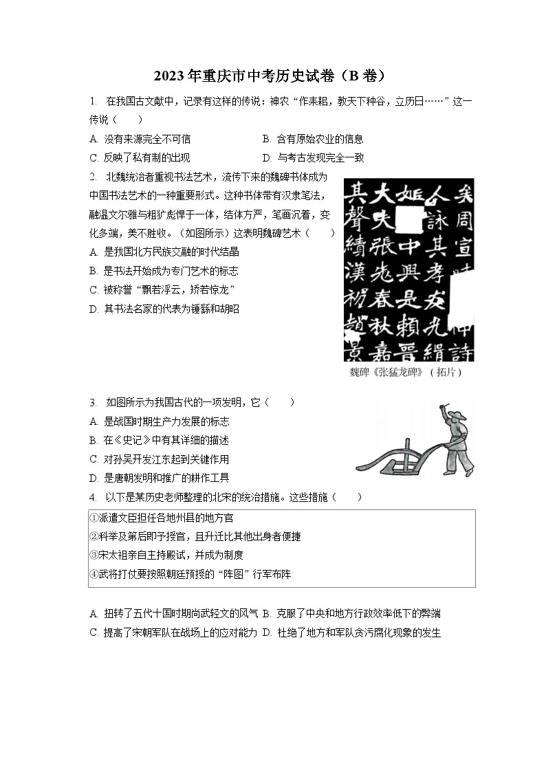 2023年重庆市中考历史试卷（B卷）（含答案解析）01
