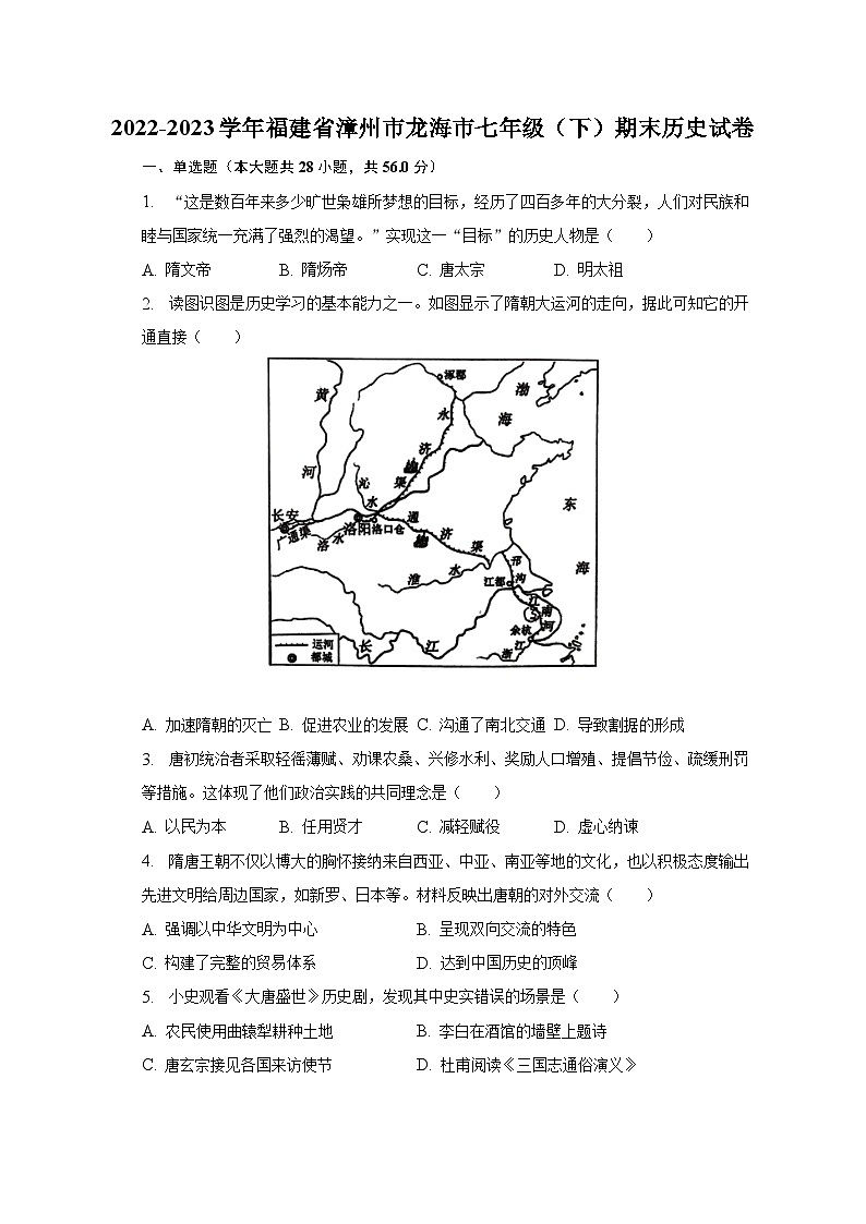 2022-2023学年福建省漳州市龙海市七年级(下)期末历史试卷(含解析)第1页
