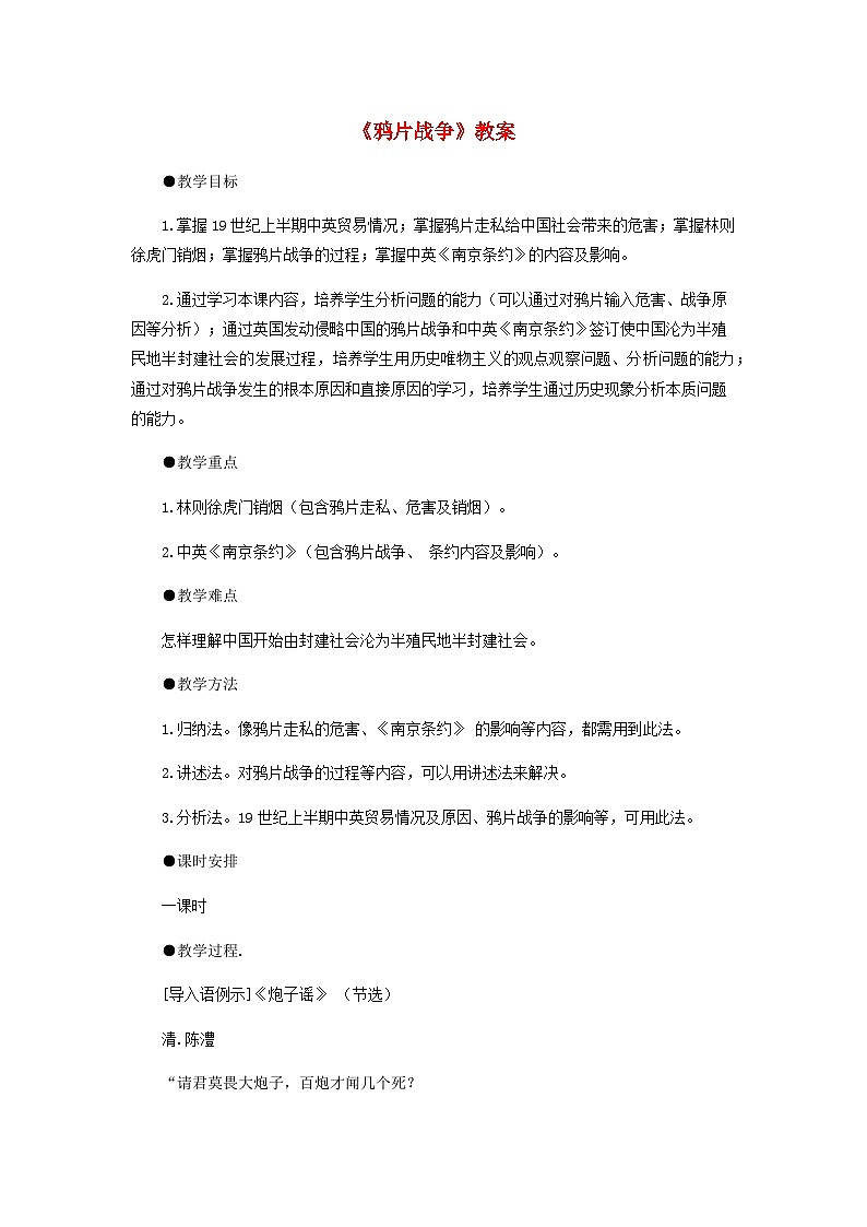 2023八年级历史上册第一单元中国开始沦为半殖民地半封建社会第一课鸦片战争教案新人教版第1页
