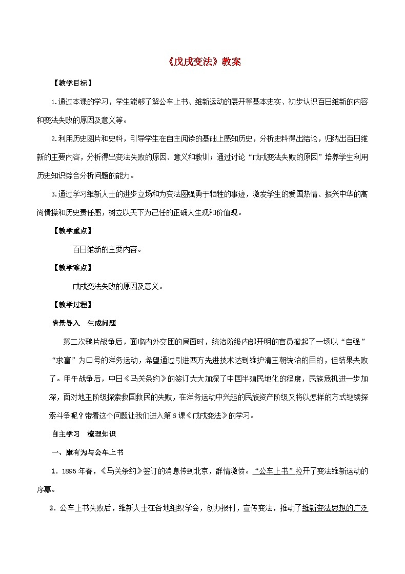 2023八年級(jí)歷史上冊(cè)第二單元近代化的早期探索與民族危機(jī)的加劇第六課戊戌變法教案新人教版第1頁