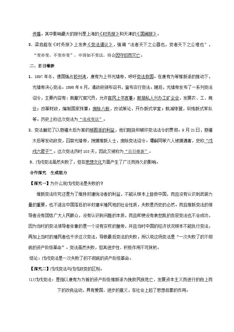 2023八年級(jí)歷史上冊(cè)第二單元近代化的早期探索與民族危機(jī)的加劇第六課戊戌變法教案新人教版第2頁