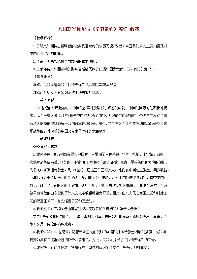 2023八年級歷史上冊第二單元近代化的早期探索與民族危機(jī)的加劇第七課八國聯(lián)軍侵華與辛丑條約簽訂教案新人教版第1頁